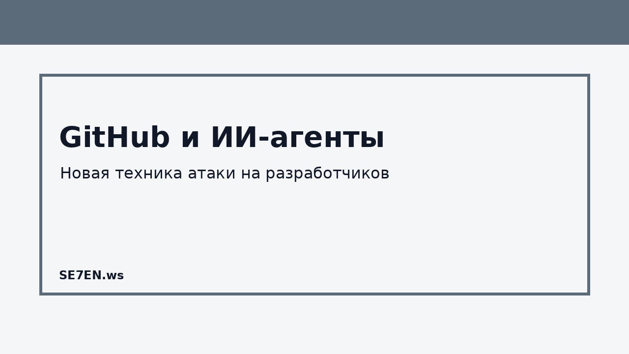 Slide showing the Russian title 'GitHub и ИИ-агенты' with subtitle 'Новая техника атаки на разработчиков' and 'SE7EN'.