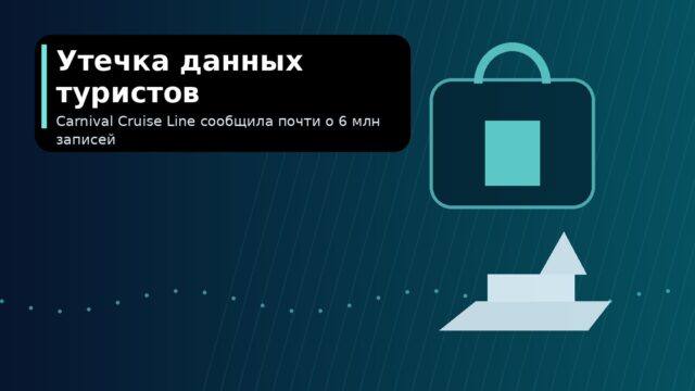 Утечка данных Carnival Cruise Line затронула почти 6 млн клиентов Утечка данных Carnival Cruise Line затронула почти 6 млн клиентов