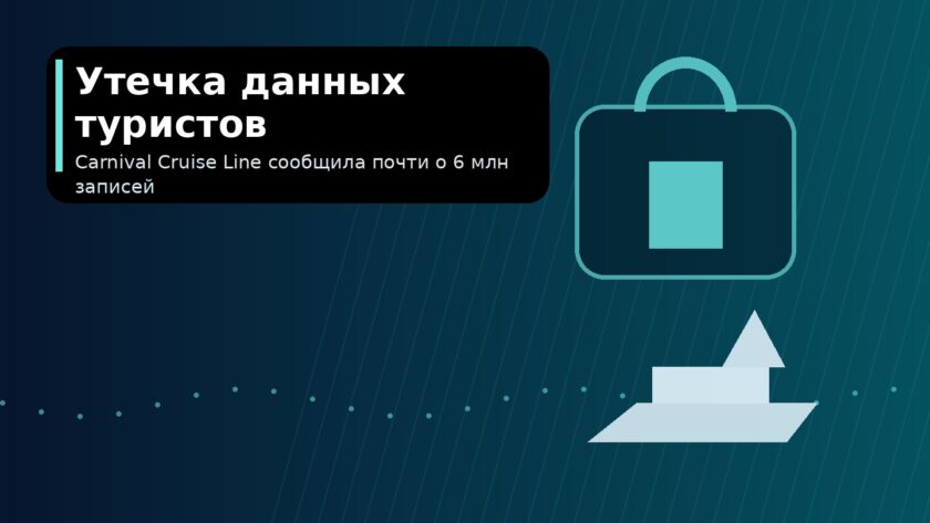 Утечка данных Carnival Cruise Line затронула почти 6 млн клиентов Утечка данных Carnival Cruise Line затронула почти 6 млн клиентов