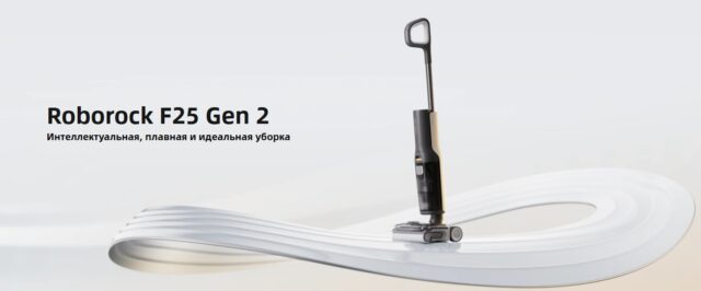 Roborock F25 Gen 2 поступил в продажу в России