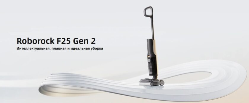 Roborock F25 Gen 2 поступил в продажу в России