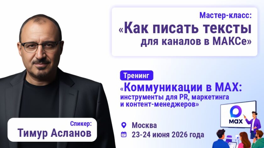 Тимур Асланов расскажет, как писать тексты для каналов в МАКСе Тимур Асланов расскажет, как писать тексты для каналов в МАКСе