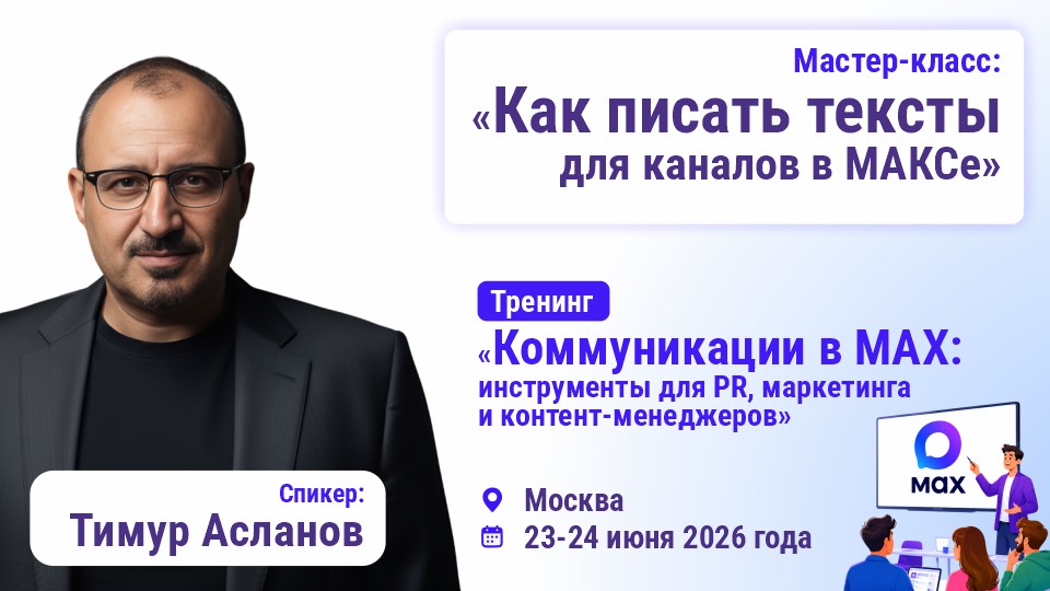 Promotional banner for a Moscow master class with speaker Timur Aslanov; topics on text writing for MAK channels, June 23–24, 2026.