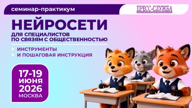 Практикум по нейросетям для PR-специалистов пройдет в Москве 17-19 июня