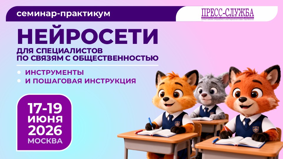 Poster for a seminar-practicum on neural networks for PR specialists, with three cartoon foxes at desks; Moscow, June 17–19, 2026.