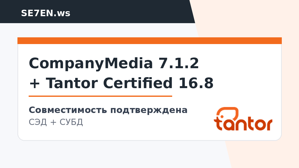CompanyMedia 7.1.2 подтвердила совместимость с Tantor Certified 16.8