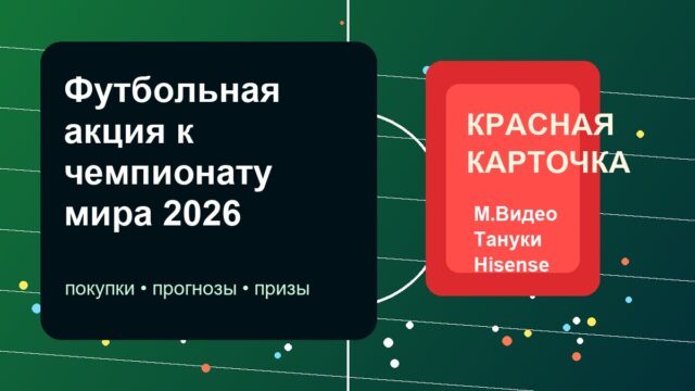 М.Видео, Тануки и Hisense запустили футбольную акцию «Красная карточка» М.Видео, Тануки и Hisense запустили футбольную акцию «Красная карточка»