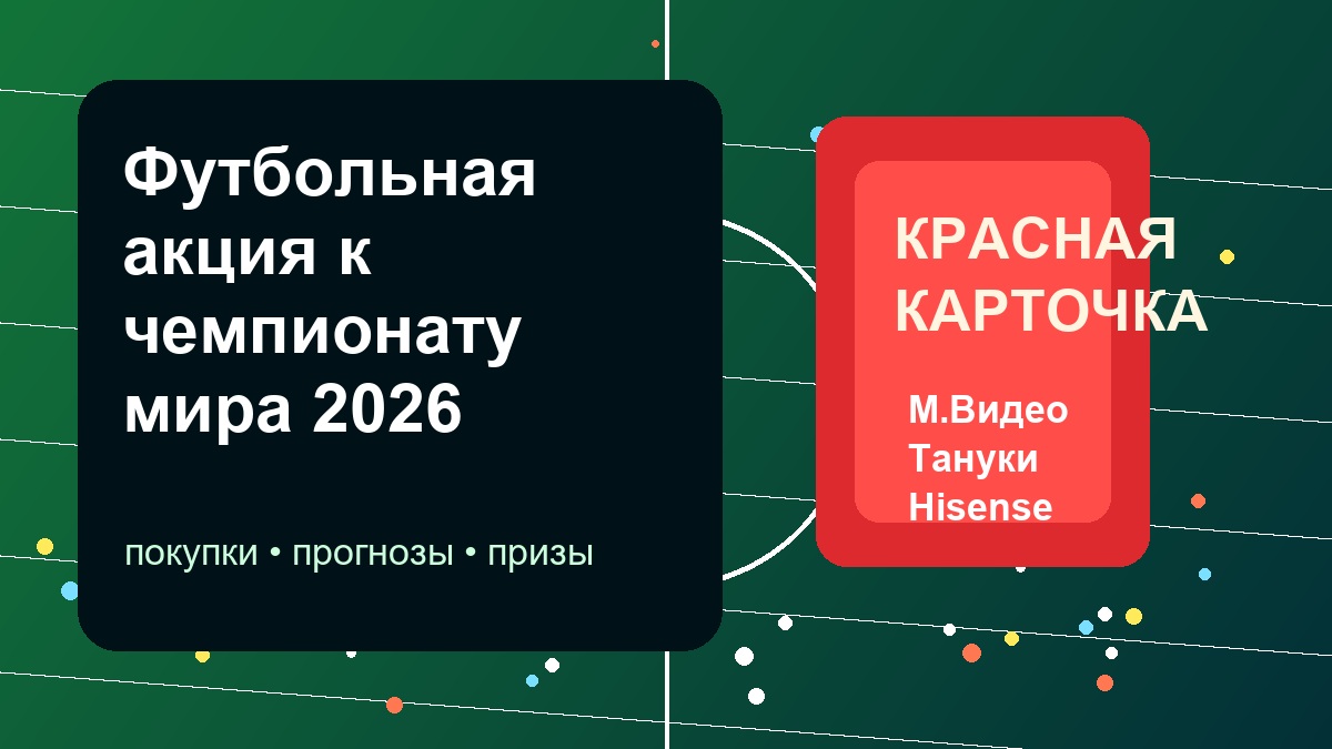 М.Видео, Тануки и Hisense запустили футбольную акцию «Красная карточка»