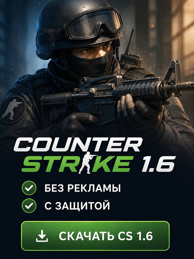 Скачать CS 16