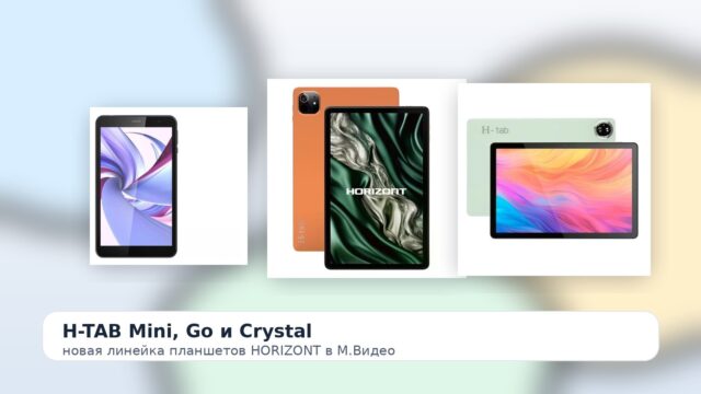 М.Видео начала продажи планшетов H-TAB Mini, Go и Crystal от HORIZONT М.Видео начала продажи планшетов H-TAB Mini, Go и Crystal от HORIZONT