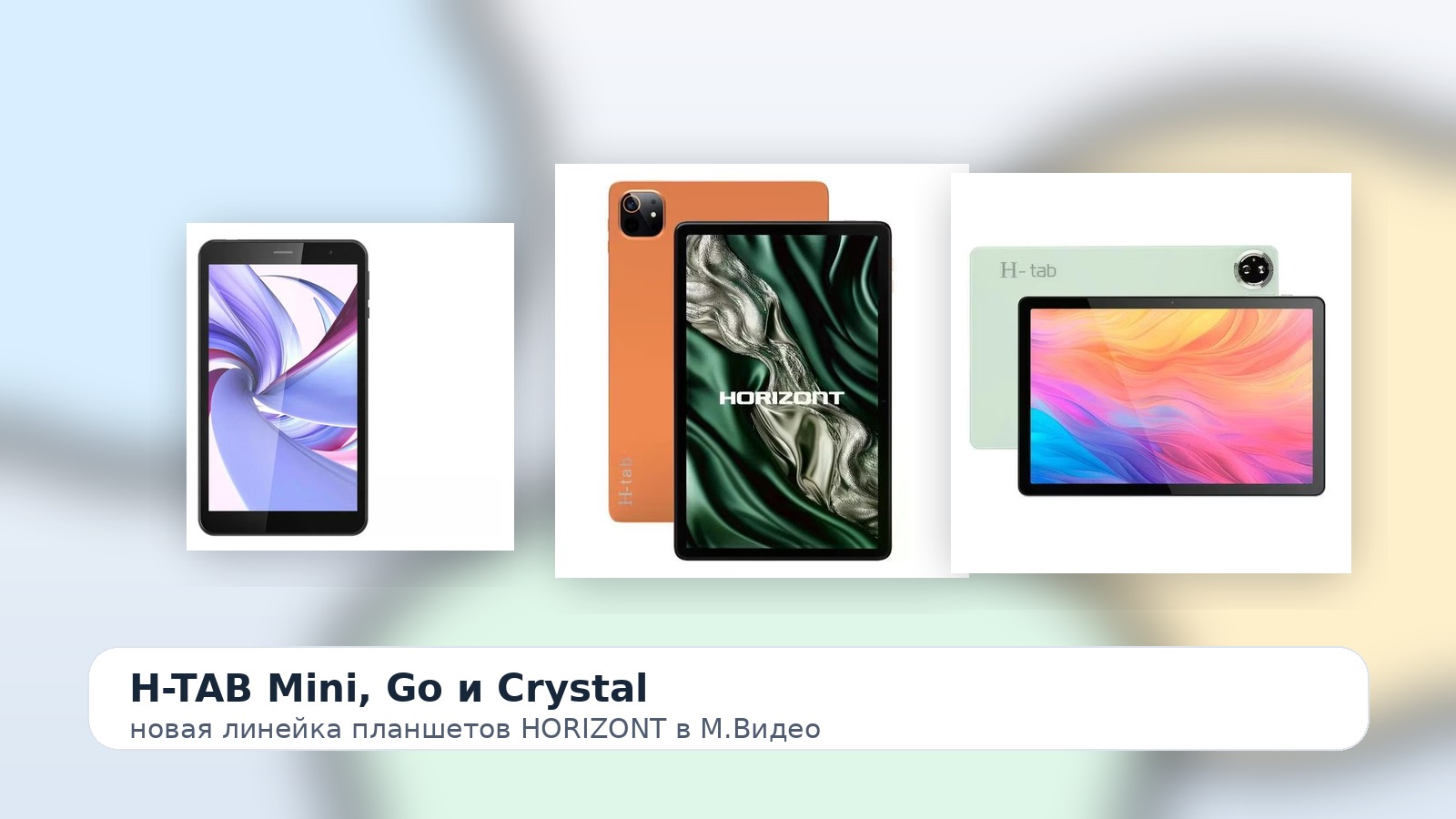Promo banner displaying three tablet models (H-TAB Mini, Go and Crystal) on white cards against a soft gradient background with a rounded caption area in Russian.