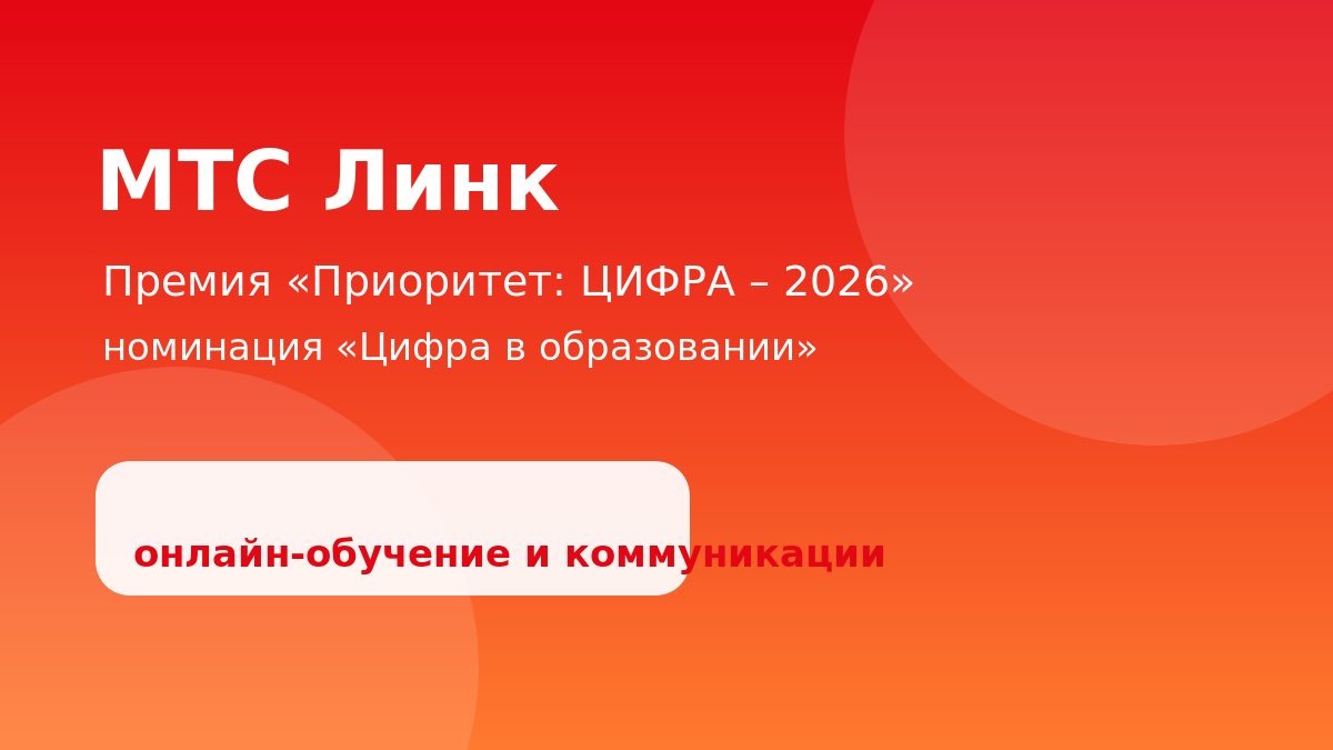 Баннер МТС Линк о премии Приоритет: ЦИФРА – 2026 в номинации «Цифра в образовании» с белой rounded-подложкой и текстом «онлайн-обучение и коммуникации»