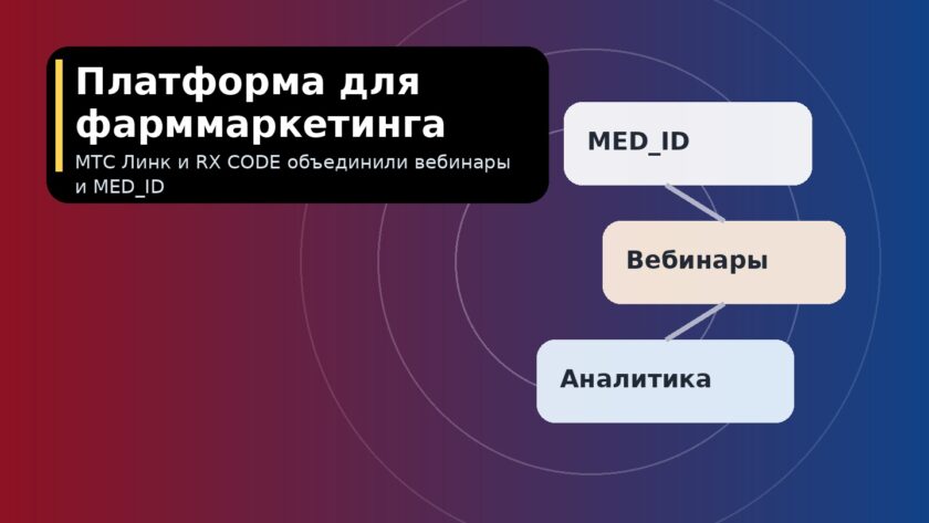 МТС Линк и RX CODE представили платформу для фарммаркетинга
