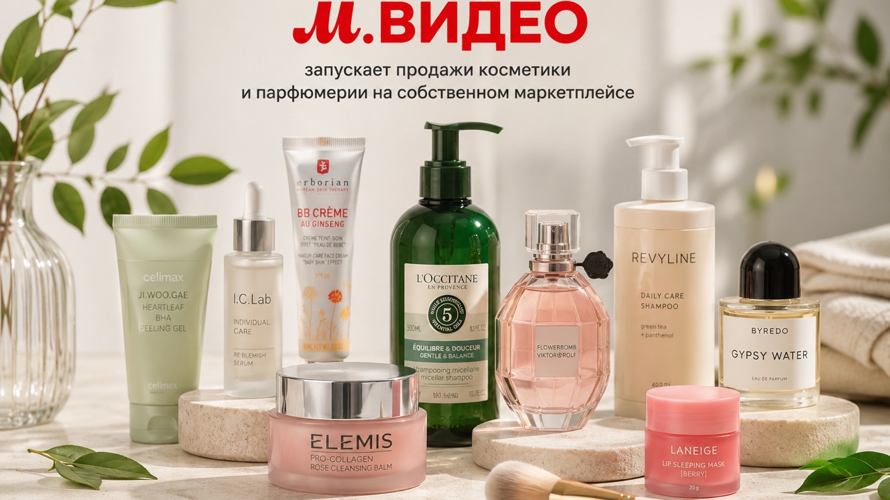 М.Видео запустила продажи косметики и парфюмерии на маркетплейсе