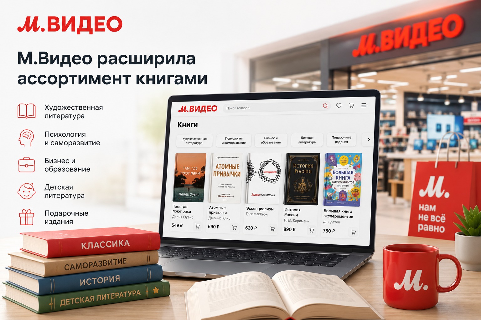 Laptop displaying M.Video online bookstore with book categories; stack of colored books, open notebook, red M.Video mug, and store interior in background