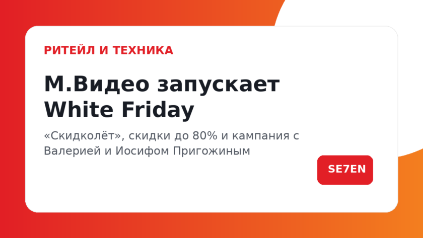 М.Видео запустила White Friday со «Скидколётом» и скидками до 80% М.Видео запустила White Friday со «Скидколётом» и скидками до 80%