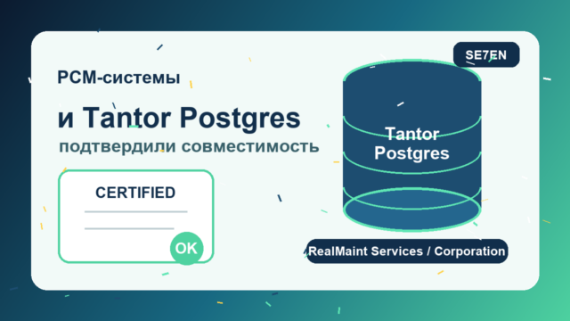 РСМ-системы и Tantor Labs подтвердили совместимость RealMaint с Tantor Postgres