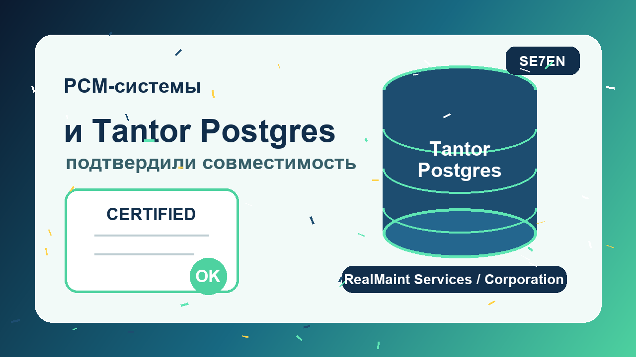 Баннер: PCM‑системы и Tantor Postgres подтвердили совместимость; видна отметка CERTIFIED и подписка RealMaint Services/Corporation.