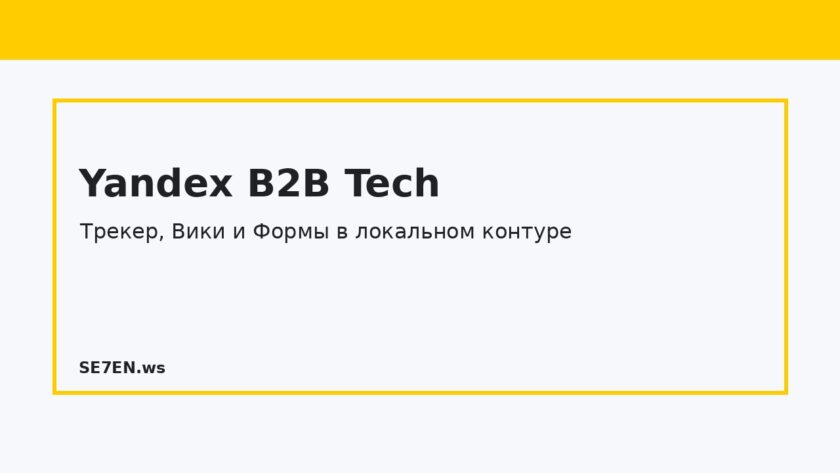 Yandex B2B Tech добавил Трекер, Вики и Формы в on-premises-линейку
