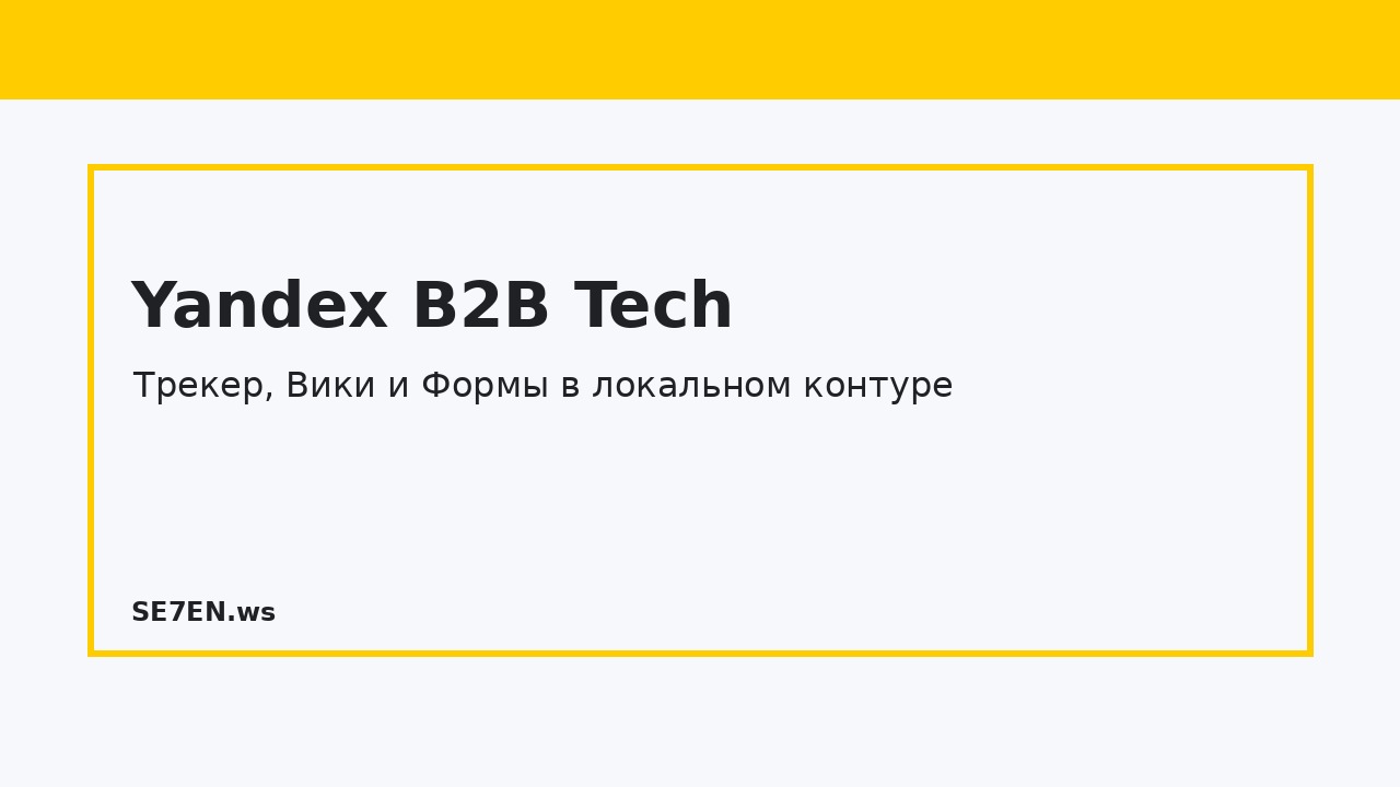 Banner advertising 'Yandex B2B Tech' with the Russian subtitle inside a yellow-bordered light-gray card on a pale background, showing 'SE7EN' at the bottom left.