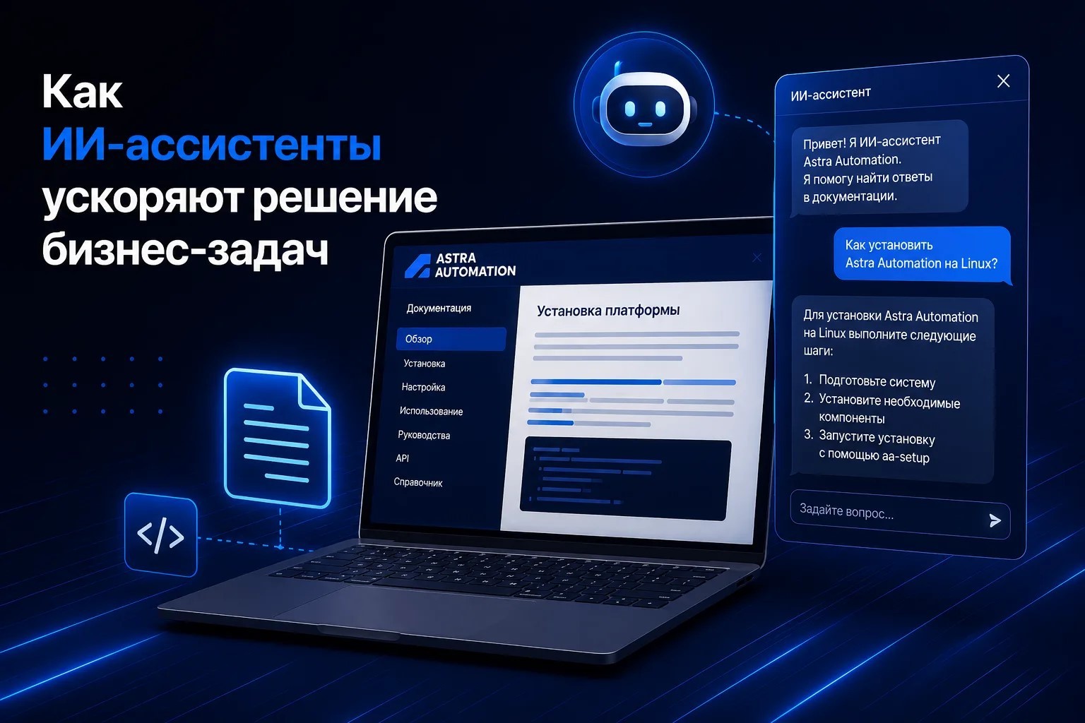 Laptop screen shows Astra Automation interface with a Russian headline about how AI assistants speed up business tasks, in a blue, futuristic design.