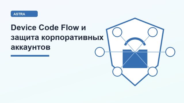 Эксперт «Группы Астра» объяснил риск атак через Microsoft Device Code Flow