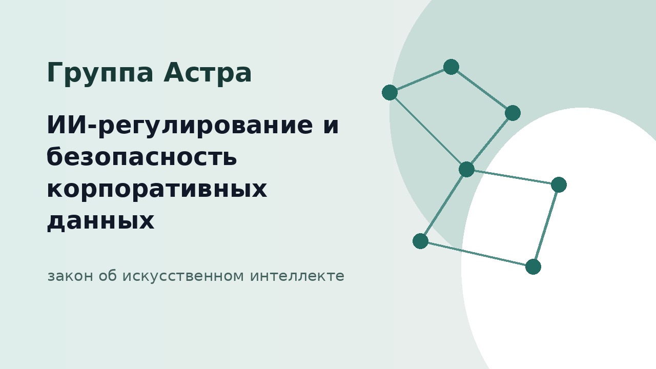 Баннер: заголовок «Группа Астра: ИИ‑регулирование и безопасность корпоративных данных» и подпись «закон об искусственном интеллекте», графика геометрической сети на мятном фоне.