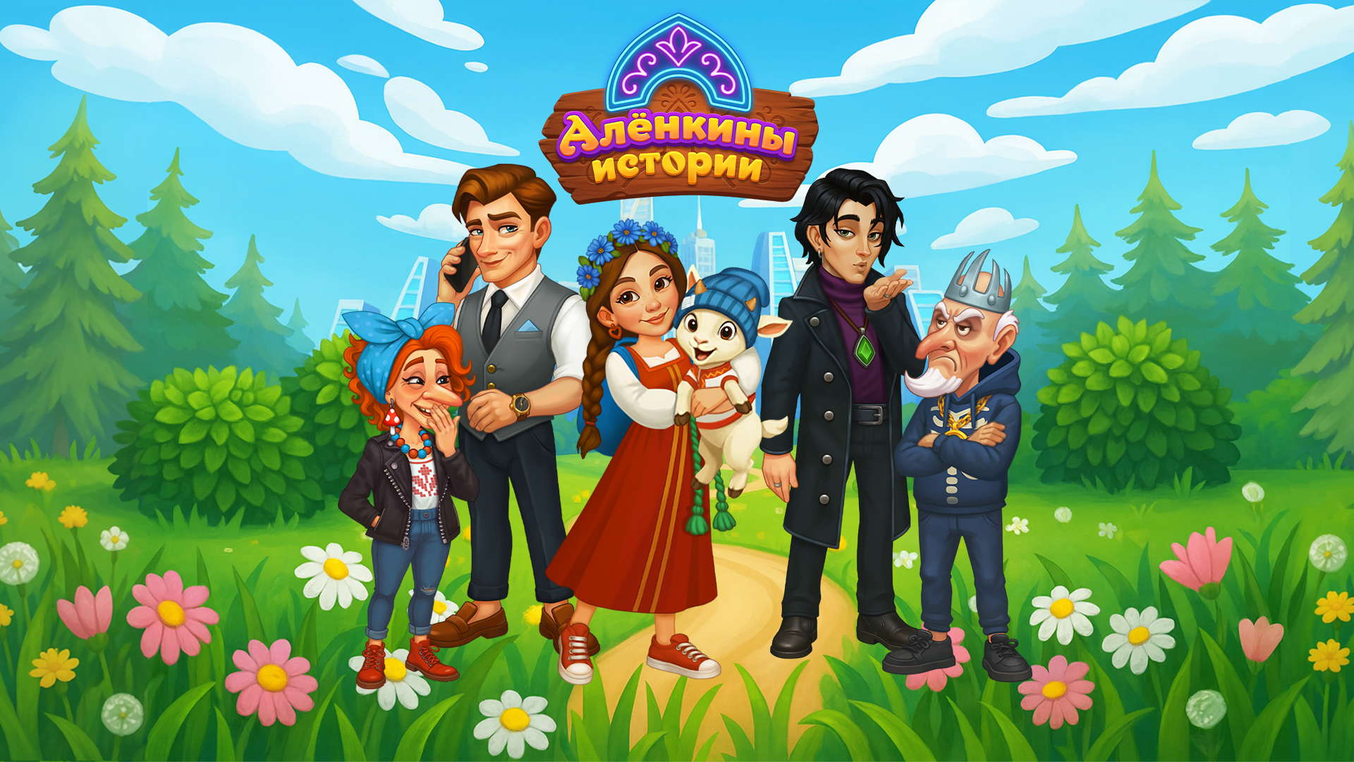 Cartoon group of six cheerful characters standing on a path in a sunny garden with flowers, beneath a wooden sign that reads 'Алёнкины истории'.