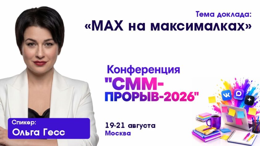 Ольга Гесс расскажет о продвижении в MAX на «СММ-прорыве 2026» Ольга Гесс расскажет о продвижении в MAX на «СММ-прорыве 2026»