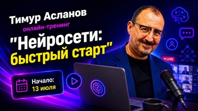 Тимур Асланов проведет онлайн-тренинг «Нейросети: быстрый старт» 13 июля Тимур Асланов проведет онлайн-тренинг «Нейросети: быстрый старт» 13 июля