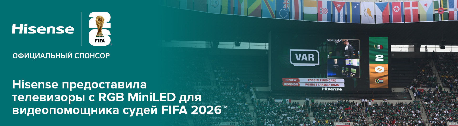 Teal sponsor banner with Hisense logo and FIFA World Cup 2026 emblem, Russian headline about Hisense providing RGB MiniLED TVs for FIFA 2026 VAR refereeing, stadium with flags.