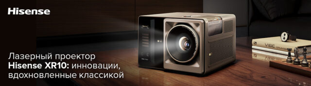 Hisense XR10 получил яркость 6000 ANSI-люмен и проекцию до 300 дюймов Hisense XR10 получил яркость 6000 ANSI-люмен и проекцию до 300 дюймов