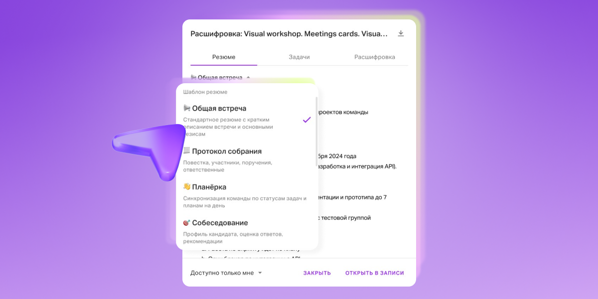 Popup card overlay showing Russian UI labels for a visual workshop with meeting templates; a translucent selection card lists 'Общая встреча', 'Протокол собрания', 'Планёрка' and 'Собеседование' with icons and a purple check mark.