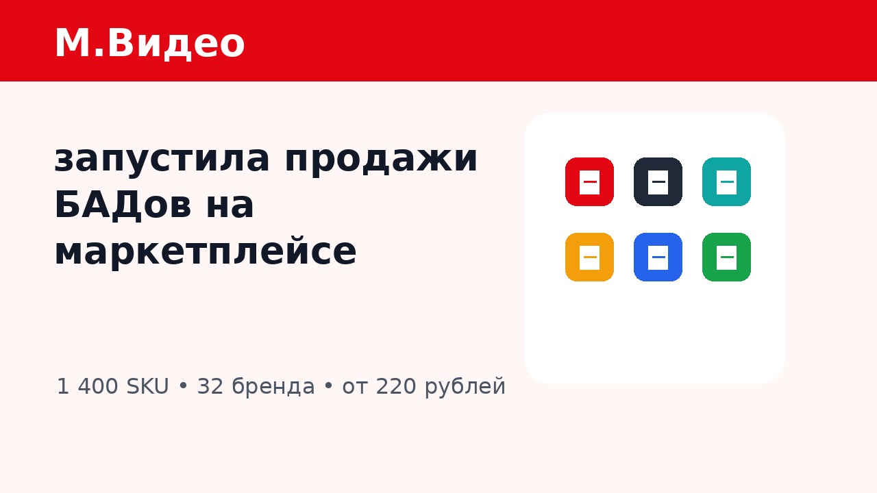 Рекламный баннер: М.Видео объявляет продажи в маркетплейсе, крупный русский текст слева и сетка цветных иконок справа, фон бежевый.
