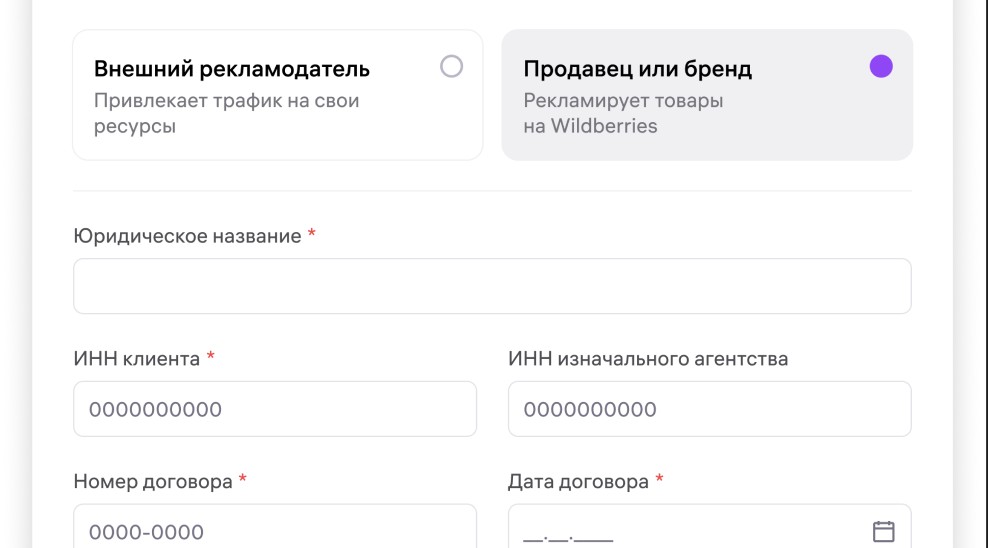 Экран формы регистрации партнёра: выбор между «Внешний рекламодатель» и «Продавец или бренд», далее поля юридическое название, ИНН клиента и агентства, номер и дата договора.