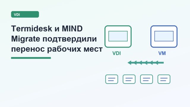 Termidesk VDI и MIND Migrate подтвердили перенос виртуальных рабочих мест Termidesk VDI и MIND Migrate подтвердили перенос виртуальных рабочих мест