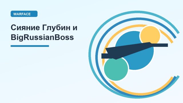 В Warface стартовало событие «Сияние Глубин» и коллаборация с BigRussianBoss В Warface стартовало событие «Сияние Глубин» и коллаборация с BigRussianBoss