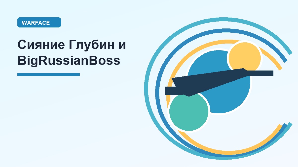 Banner with pale blue background, Cyrillic title 'Сияние Глубин и BigRussianBoss', and a colorful abstract circular logo with a dark arrow-like shape.