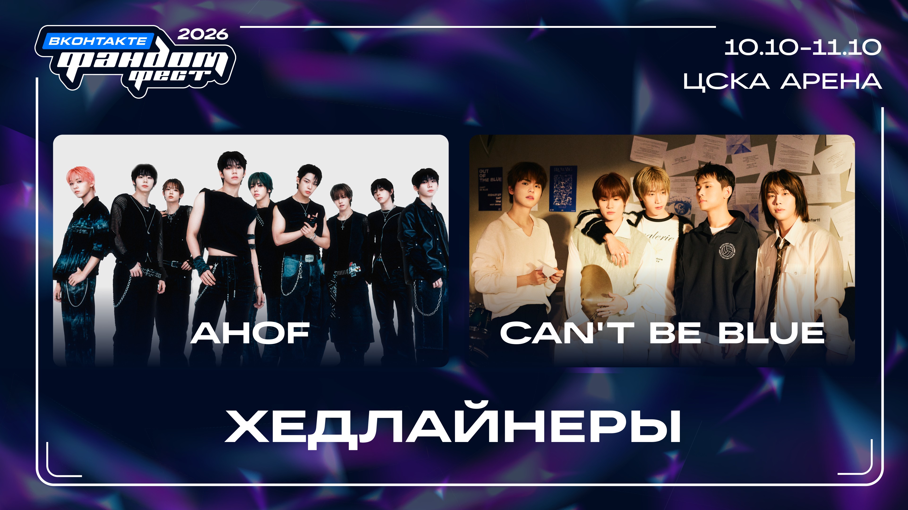 Festival banner announcing VKontakte Fight Fest 2026 with two group photos, dates 10.10–11.10, at CSKA Arena, and 'HEADLINERS' text in Cyrillic on bottom.