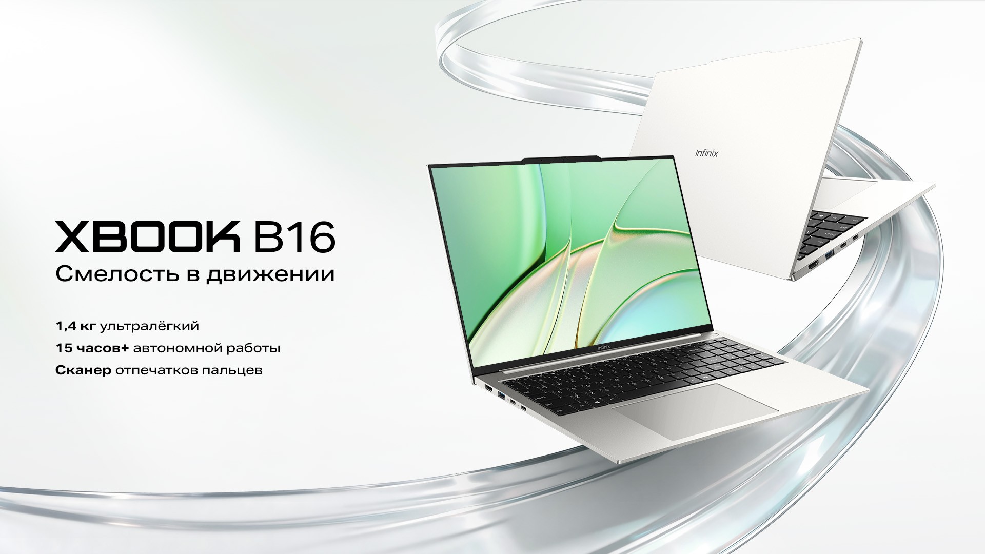 Ad banner for Infinix XBOOK B16: two silver laptops circling a metallic swirl with a Russian slogan on the left.