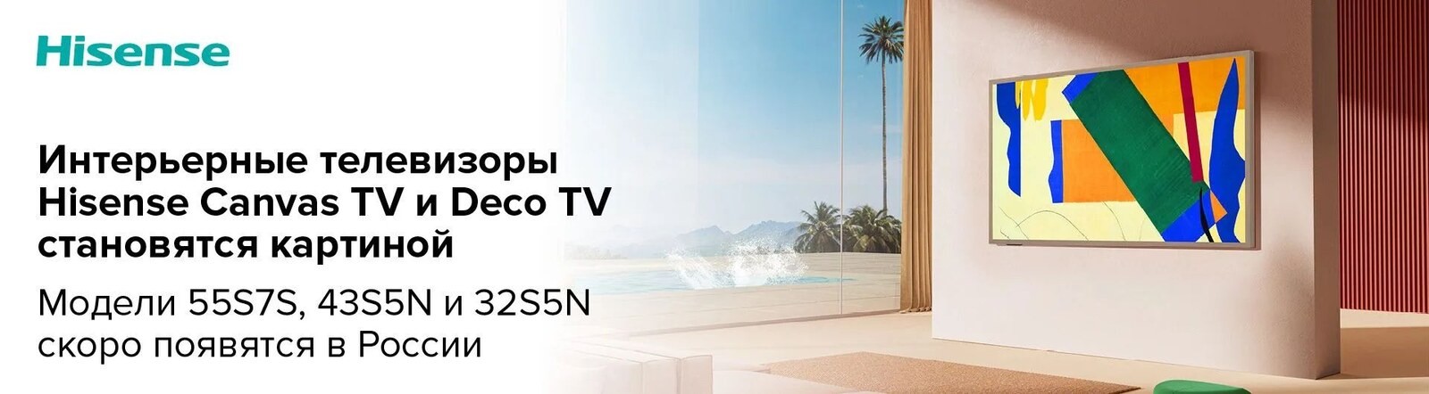 Hisense banner in Russian advertising Canvas TV, shown in a modern living room with a colorful abstract painting.