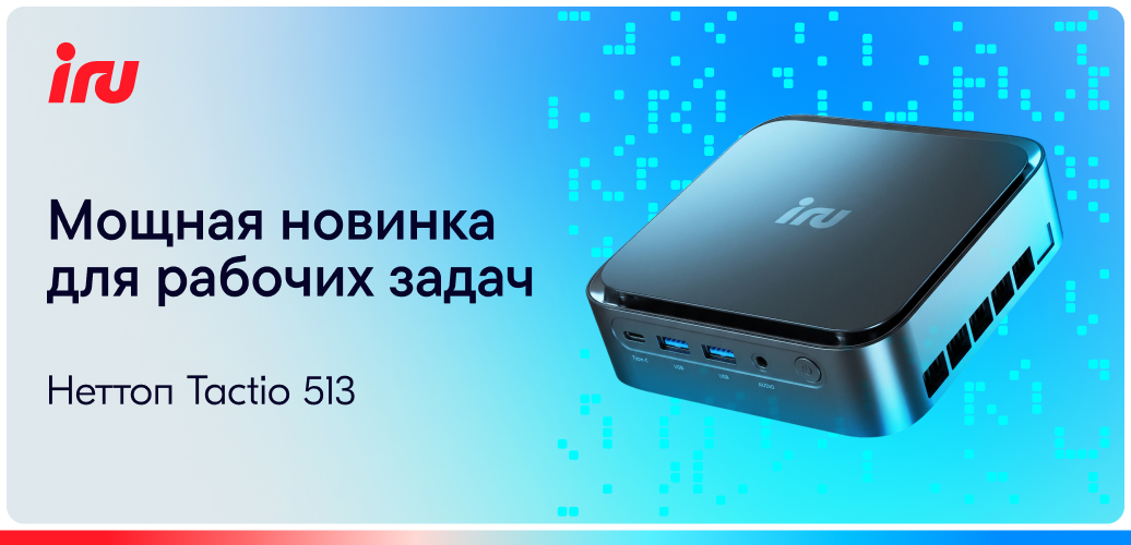 Рекламный баннер: компактный неттоп NetTop Tactio 513 на синем градиенте с логотипом iru и текстом о мощной новинке для рабочих задач.