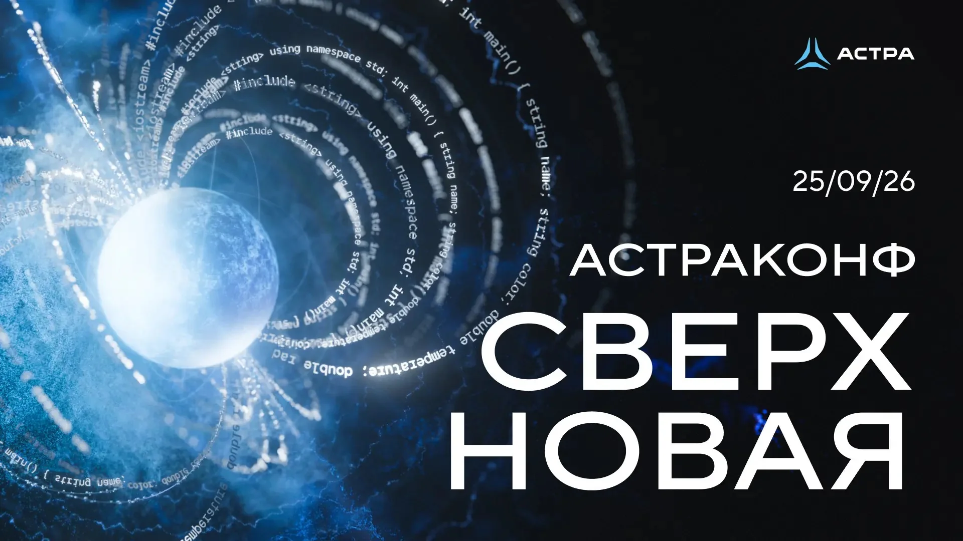 На АстраКонф 25 сентября представят «Астра 2.0» и агентную Astra Linux