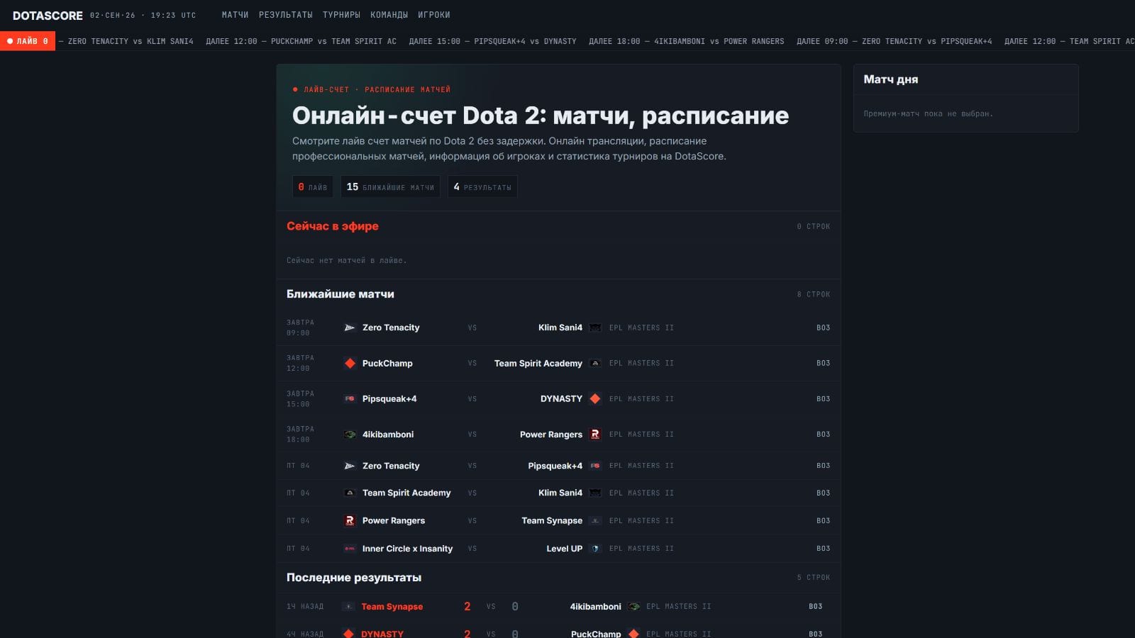 Счёт матча Dota 2 на сайте