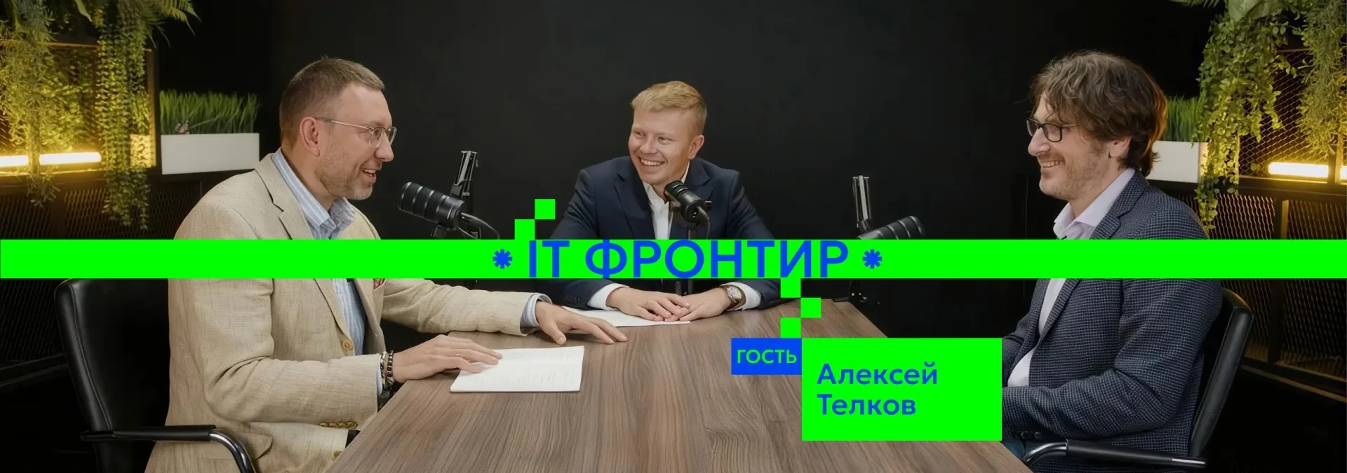 Кадр пятого выпуска подкаста «IT-фронтир» с Алексеем Телковым. Иллюстрация предоставлена «Группой Астра».
