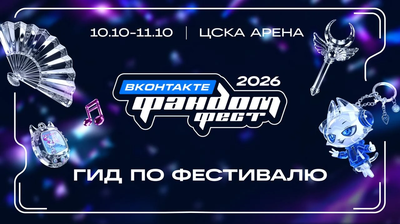 Гид по Фандом Фесту ВКонтакте 2026 в ЦСКА Арене