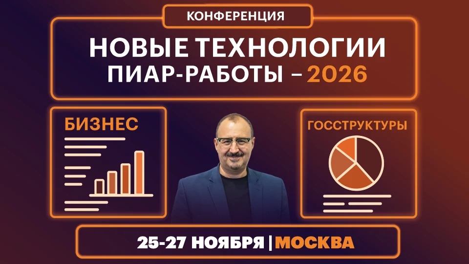 Конференция «Новые технологии пиар-работы — 2026» пройдёт в Москве 25–27 ноября Конференция «Новые технологии пиар-работы — 2026» пройдёт в Москве 25–27 ноября