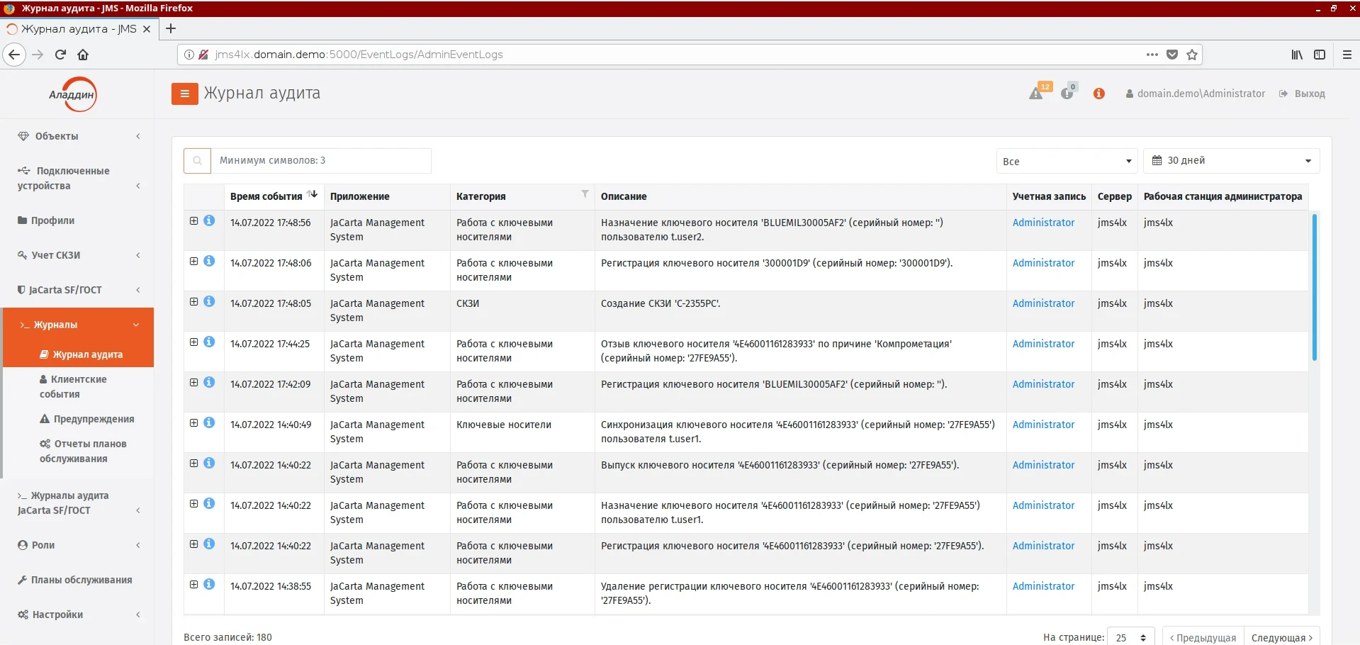 Демонстрационный журнал аудита в интерфейсе JaCarta Management System
