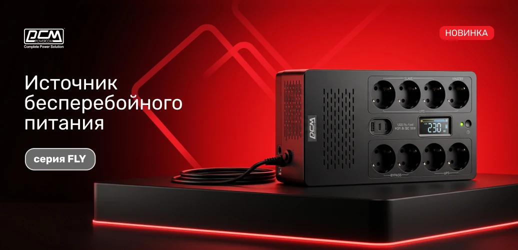 Восемь розеток и дисплей источника бесперебойного питания POWERCOM FLY