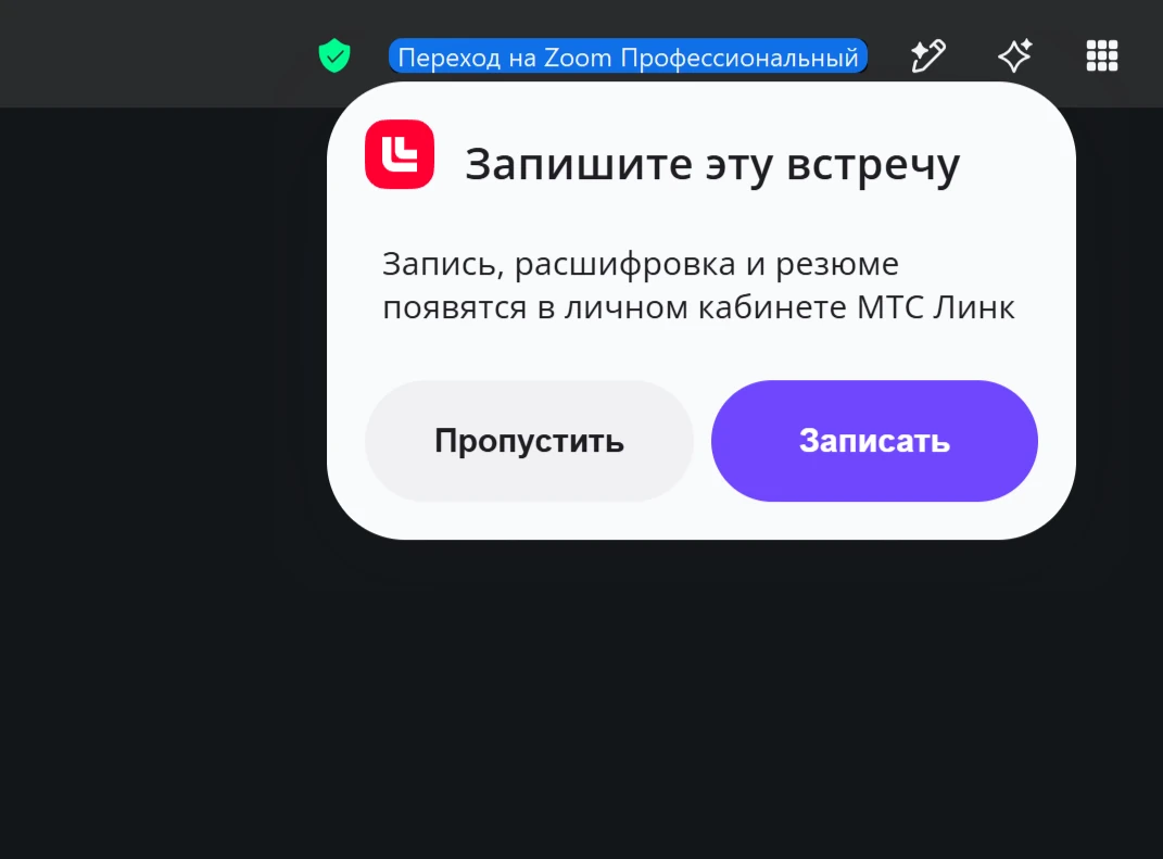 Запись внешней встречи в приложении МТС Линк